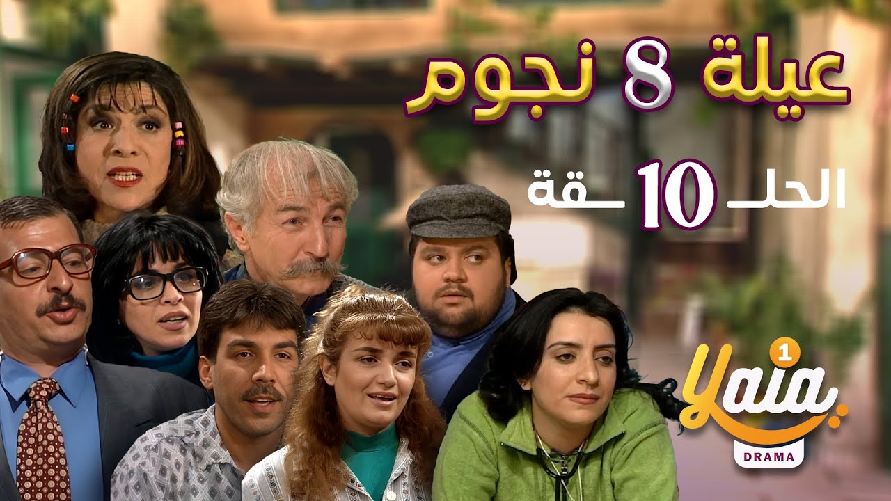 مسلسل عيلة 8 نجوم الحلقة 10 | كاملة HD