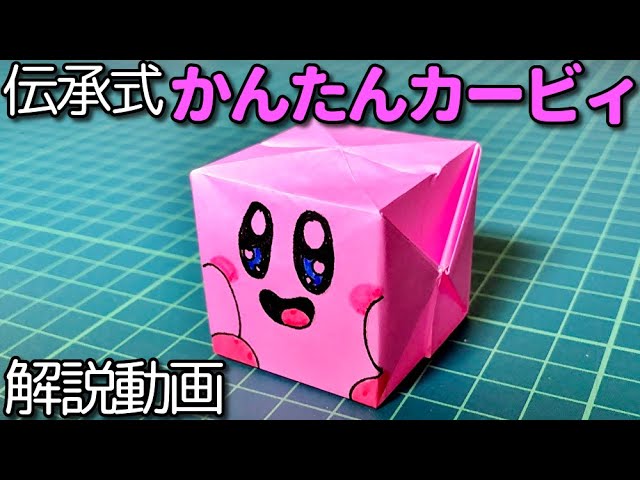 かんたんなカービィの折り紙 伝承式 Kirby Origami Youtube