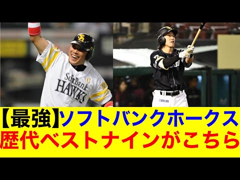 【最強】ソフトバンクホークスさんの歴代最強ベストナインがこちらｗｗ【プロ野球反応集】【なんｊまとめ】【ホークス】