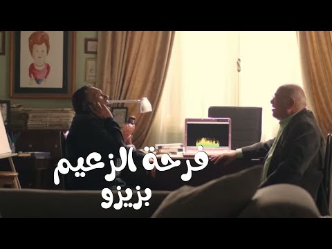 عوالم خفية فرحة الزعيم لما عرف إن زيزو فاق من الغيبوبه