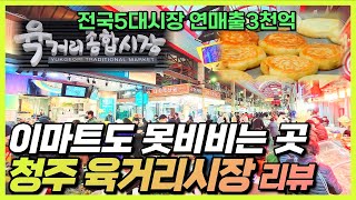 청주 육거리시장 리뷰 -  축구장15개 크기 /  전국5대 재래시장 / 성안길까지​