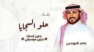 بك ياسبحان اللي جمل حسنك بدون موسيقى ماجد المهندس حلو السجايا بدون موسيقى دفوف صافي
