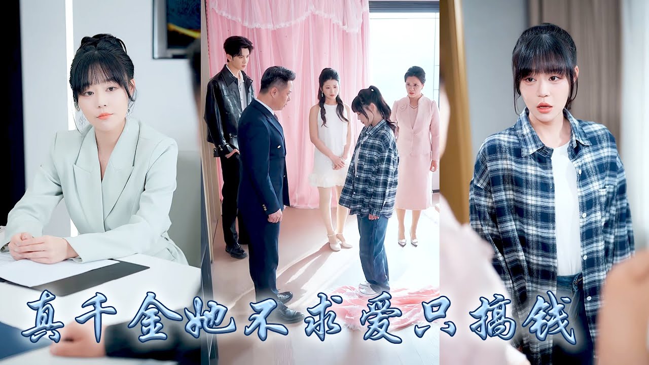 明明她才是被抱錯的真千金，可全家卻偏寵養妹瞧不起她這個鄉下來的土包子，她卻只圖錢不求愛，打臉養妹教訓渣弟，不僅實現財富自由，還被頂級權貴未婚夫視若珍寶寵上了天，偏心眼的家人悔不當初！#甜宠 #先婚后爱