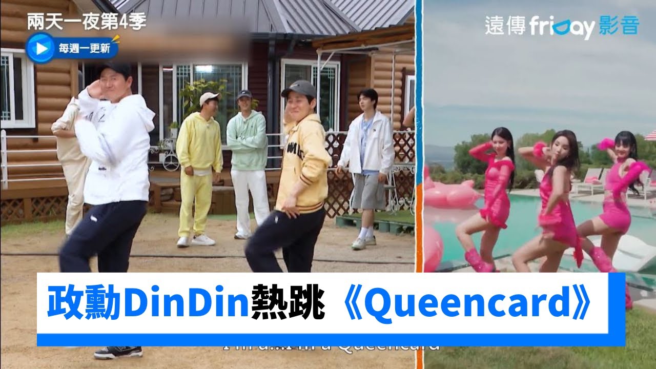 延政勳和DinDin熱跳《Queencard》表情也到位！_《兩天一夜第4季》第183集_friDay影音韓綜線上看