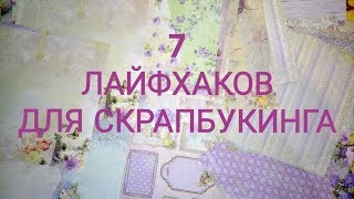 7 ЛАЙФХАКОВ И ХИТРОСТЕЙ ДЛЯ СКРАПБУКИНГА, ПРИЕМЫ ПРИ СОЗДАНИИ СКРАПАЛЬБОМА