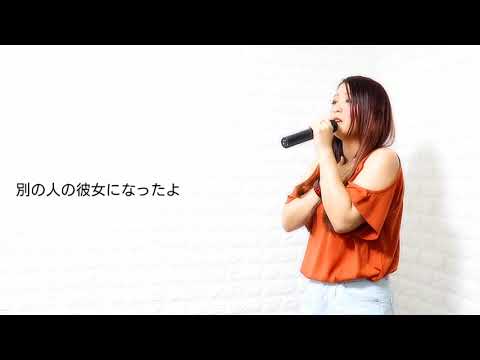 別の人の彼女になったよ  cover