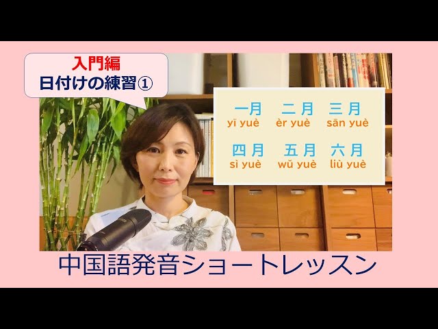 中国語入門講座/日付けの言い方①/1月から12月まで - YouTube