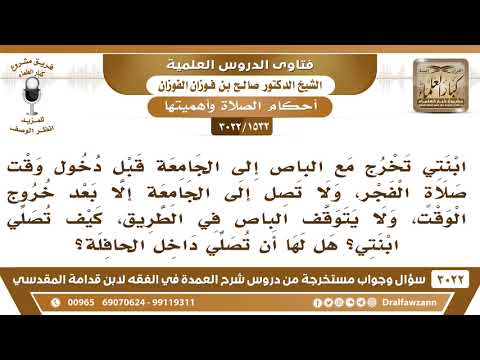 [1532 -3022] ابنتي تخرج مع باص الجامعة قبل دخول وقت الفجر وتصل إلى الجامعة بعد خروج الوقت فكيف تصلي؟