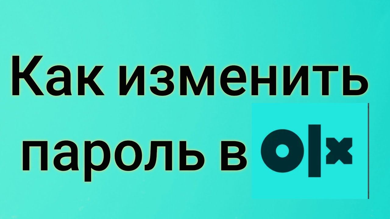 Как изменить пароль в OLX