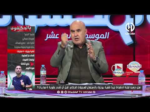 🚨 سمير العماري: سلوك اللاعب بوزوق غير مقبول.. وهذا ما حدث
