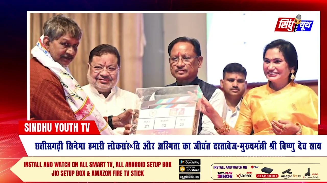 Chhollywood को 150 करोड़ की सौगात! CM Vishnu Deo Sai ने किया Film City का ऐलान, कलाकारों का सम्मान