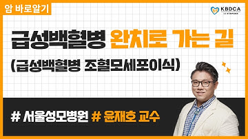 [웨비나] "급성백혈병 조혈모세포이식" / 급성백혈병(AML, ALL) 완치로 가는 길 (서울성모병원 윤재호 교수)