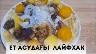 Бешбармак / Мясо по-казахски / Ет асудағы өзімнін тәсіліммен бөлістім сізге ұнайды деген үміттемін 😍