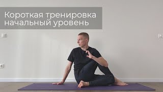 Короткая тренировка по йоге, начальный уровень