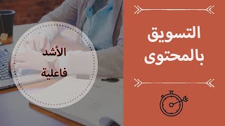 التسويق بالمحتوى: أفضل استراتيجيات التسويق الالكتروني وأشدها فاعلية