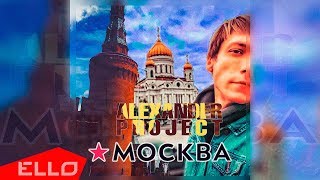 ALEXANDER PROJECT - Москва / ELLO UP^ / ALEXANDER PROJECT - Москва / ELLO UP^ /