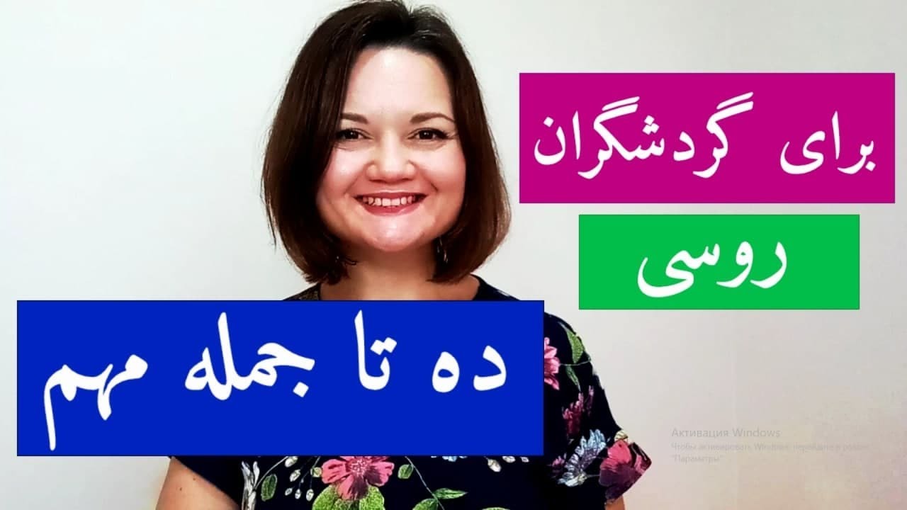 آموزش زبان روسی ده جمله مهم که هر مسافر باید بداند