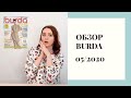 Обзор Burda 5/2020