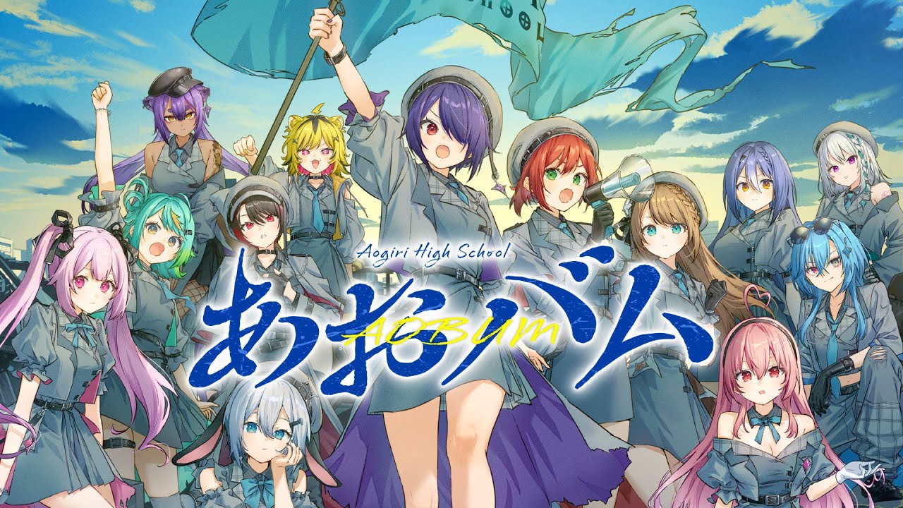 VTuberグループ「あおぎり高校」 メジャー1stアルバム『あおバム』全10