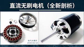 A72-电机学-直流无刷电机（全新高清剖析原理）