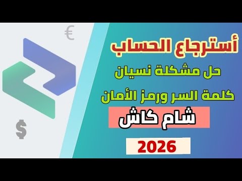 حل مشكلة نسيان كلمة السر ورمز الأمان حسابك شام كاش واسترجاع الحساب