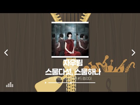 스물다섯, 스물하나 - 자우림