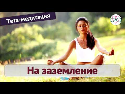 Тета-медитация на заземление (Ева Ефремова)