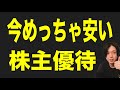 今めっちゃ安くなっていて買いたい優待銘柄3選