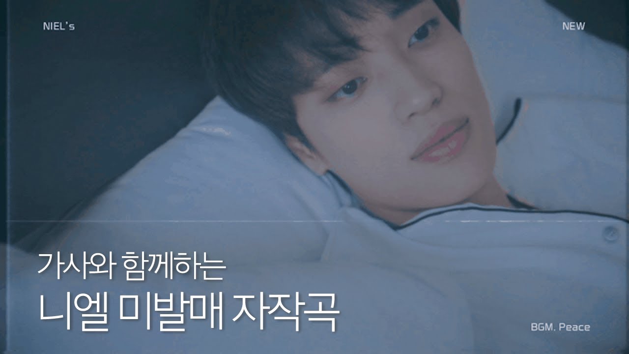 [Playlist] 틴탑 니엘의 미발매 자작곡 모음