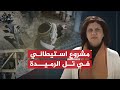 تقرير شيرين أبو عاقلة إسرائيل تمول مشروعا استيطانيا في تل الرميدة بالخليل تقرير شيرين أبو عاقلة إسرائيل تمول مشروعا استيطانيا في تل الرميدة بالخليل