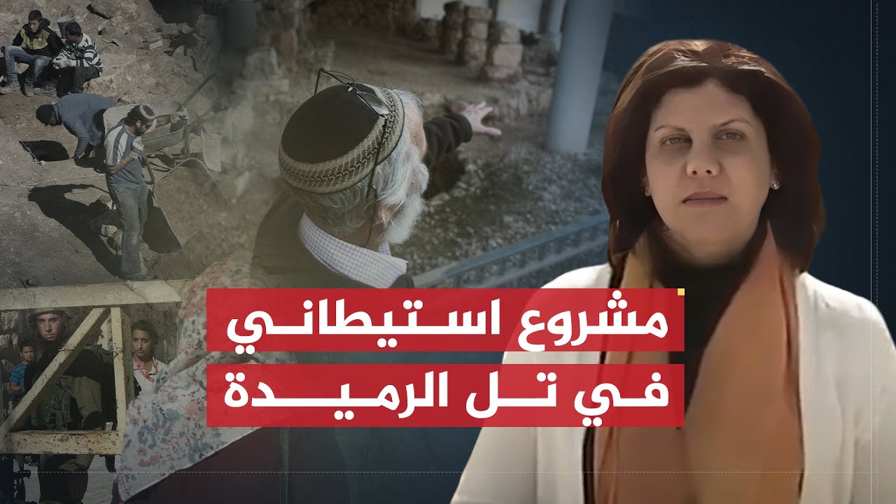 تقرير شيرين أبو عاقلة | إسرائيل تمول مشروعاً استيطانياً في تل الرميدة بالخليل