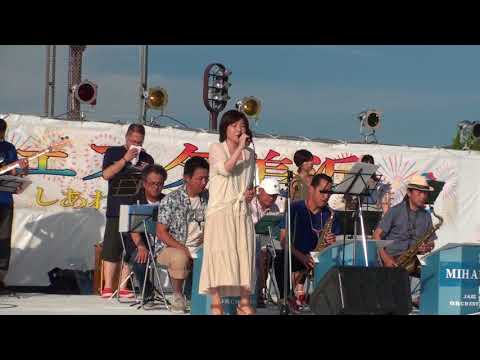 ５番街のマリーへ　美浜ジャズオーケスト夏フェスタ―2018