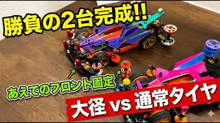 ミニ四駆】 2026トライアルクラス勝負マシンを2台製作！大径vs通常