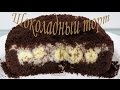 Шоколадный торт НОРКА КРОТА  в мультиварке  - Cake Mink Mole with banana