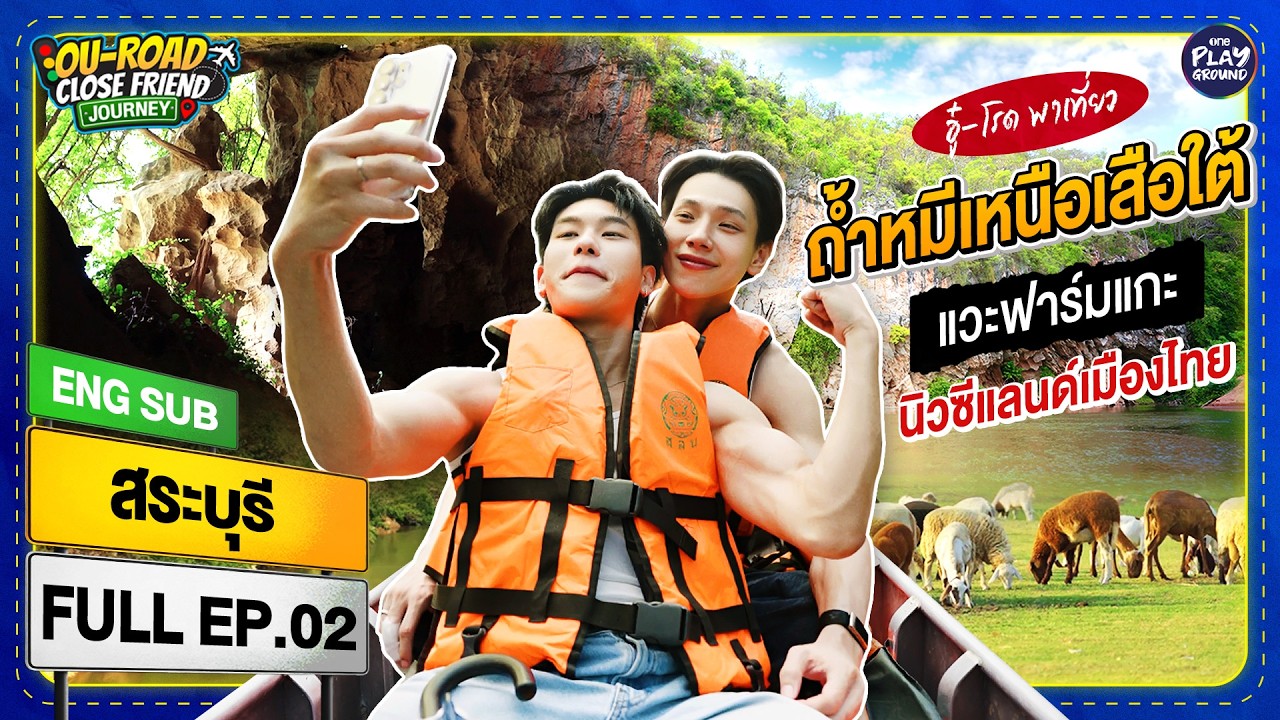 "สระบุรี" นิวซีเเลนด์เมืองไทย | OU-ROAD CLOSE FRIEND JOURNEY (ENG SUB) FULL EP.2 | One Playground