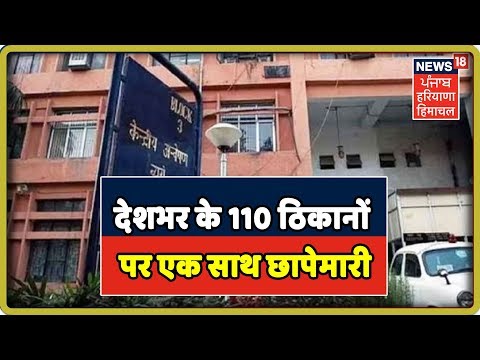 सीबीआई की बड़ी कार्रवाई, देशभर के 110 ठिकानों पर एक साथ छापेमारी