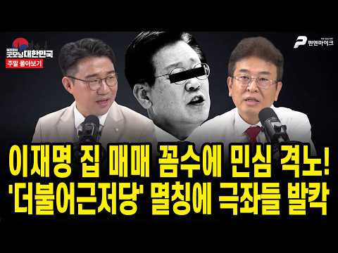 이재명 집 매매 꼼수에 민심 격노!...'더불어근저당' 멸칭에 극좌들 발칵 [주말 몰아보기]