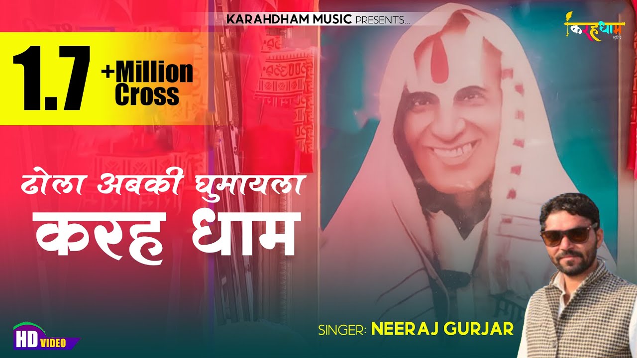 ढोला अबकी घुमायला करह धाम  |  Singer Neeraj gurjar  |  Dhola पटिया वाले बाबा का सुपरहिट ढोला