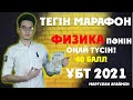 ФИЗИКА 40 БАЛЛ ОҢАЙ ! Тегін Марафон ҰБТ 2021 | MEGAMATH