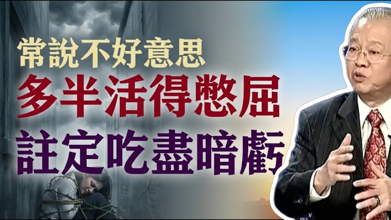 經常把「不好意思」掛嘴邊的人，多半活得憋屈！#曾仕強 #易經 #人生智慧 #命理 #國學 #正能量