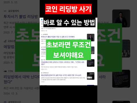 코인 리딩방 사기 방지하기  #비트코인 #알트코인 #주식 #투자 #이더리움 #리플 #솔라나 #코인추천 #코인 #코인전망 #코인분석 #가상화폐 #암호화폐 #코인선물  #바이낸스