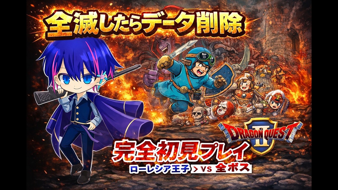 【ドラゴンクエストⅡ】神企画再来！？全滅したらデータ削除ドラクエⅡ配信！因縁の敵を倒した今、酔っ払いが限界挑戦！！！
