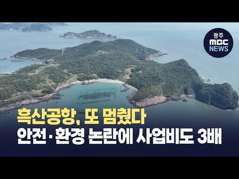 "또 멈춘 흑산공항”…사업비 폭증·안전 논란 (뉴스데스크 2025.5.3 광주MBC)