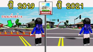 พาไปดูเมือง Brookhaven ในอดีต! มันเป็นแบบนี้หรอเนี่ย! | Roblox 🏡 Old Brookhaven RP