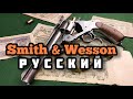 Американский револьвер для русской рулетки: Смит & Вессон