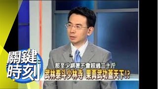 少林武功掲密！？2007年 第0106集 2200 關鍵時刻