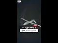ابتعدوا ابتعدوا فريق العربية في مرمى نيران مسيرة حربية روسية