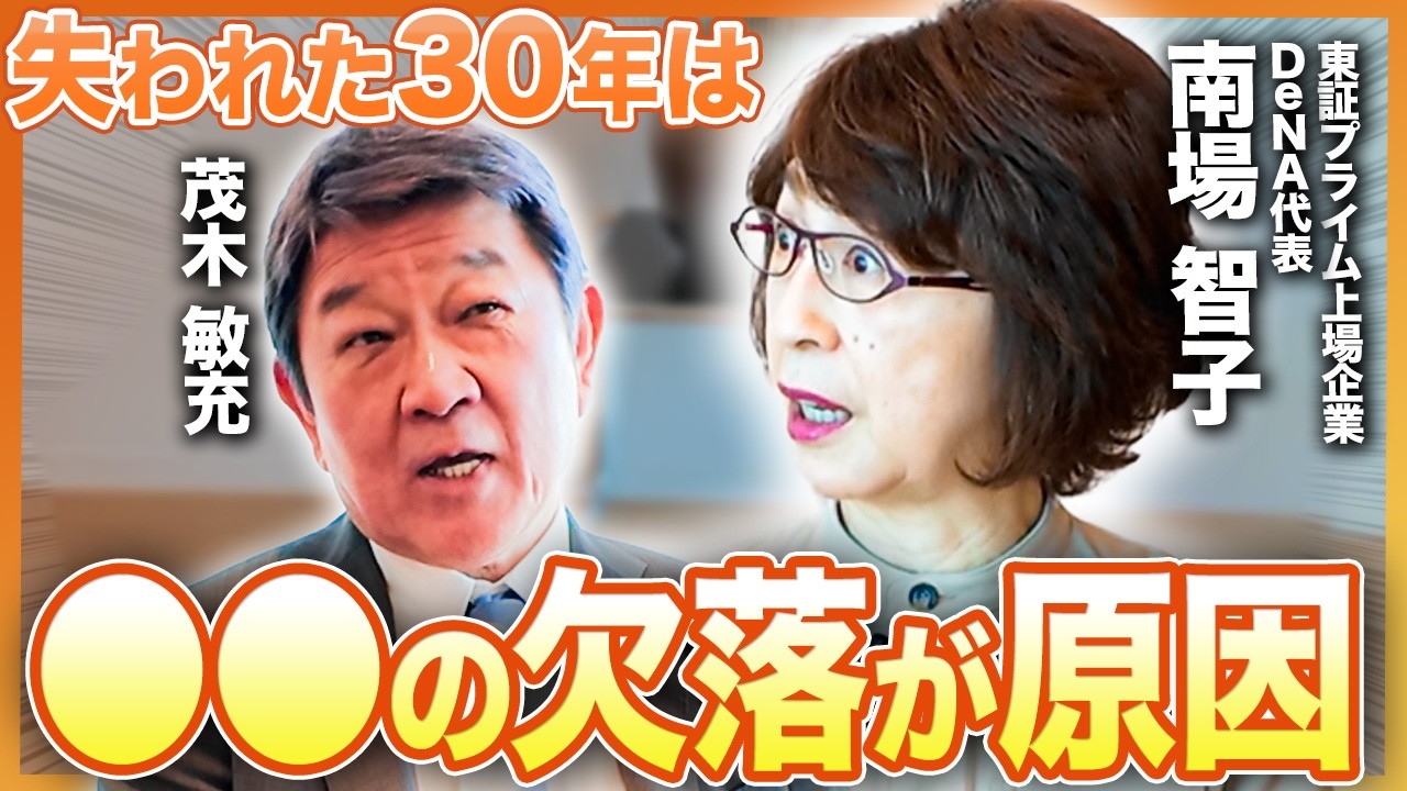 マッキンゼーの後輩・DeNA南場智子さんと当時の衝撃エピソードから日本経済とスタートアップの未来について語り尽くしました！【茂木敏充 AI】