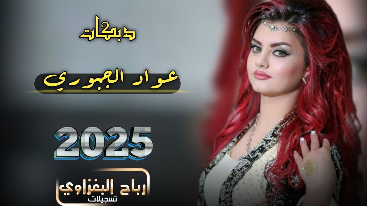 عواد الجبوري 2025 ( شوگ اليل على السهران) دبكات حماسية