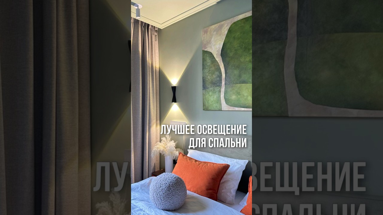 Лучшее освещение для спальни